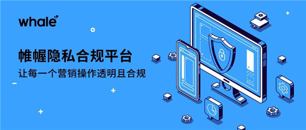 對抗數(shù)據(jù)合規(guī)風險，助力營銷且穩(wěn)且健