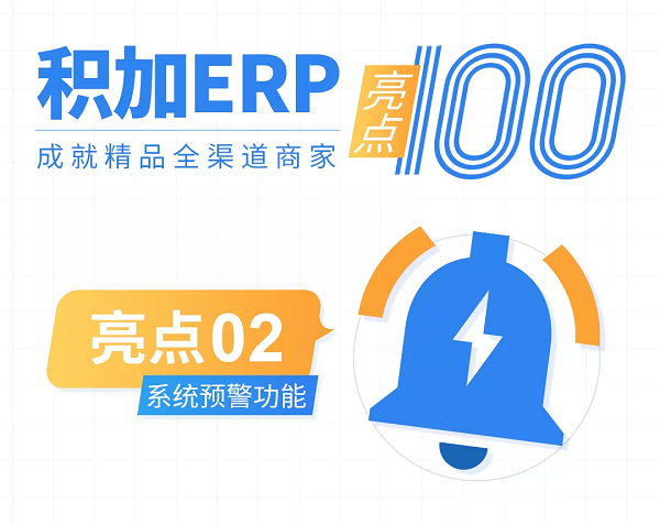 【積加ERP亮點(diǎn)100】系統(tǒng)預(yù)警：異常場(chǎng)景全覆蓋，運(yùn)營(yíng)不再措手不及