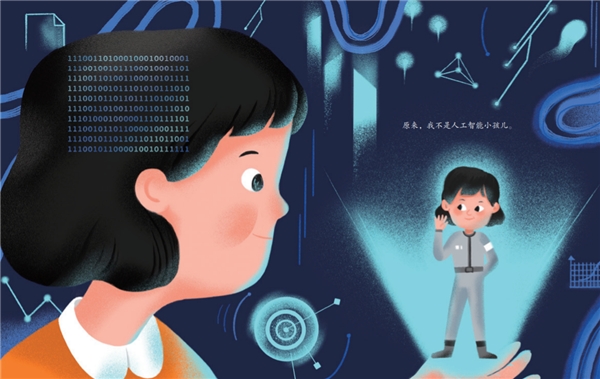 治愈系繪本上架！《神奇的人工智能》用AI溫暖“人世間”