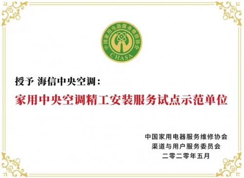海信中央空調(diào)制定“5A工地”安裝標準 推動行業(yè)高質(zhì)發(fā)展