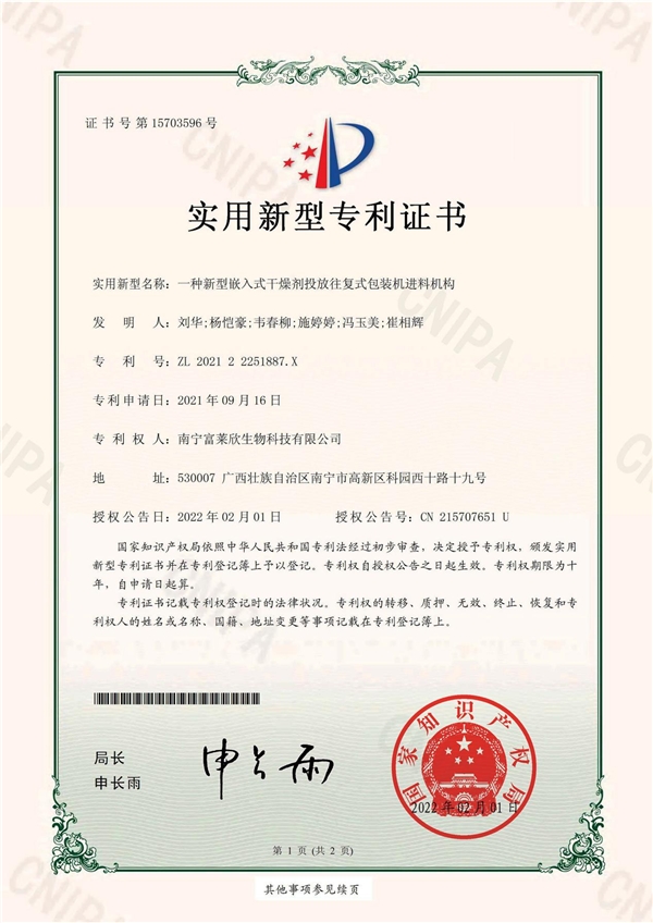 富萊欣再獲國(guó)家專(zhuān)利授權(quán)，授權(quán)專(zhuān)利累計(jì)108件