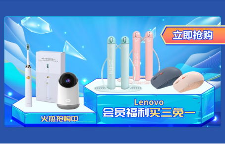 尖貨5折整點(diǎn)秒 會員買三免一 聯(lián)想京東超級品牌日寵粉福利火熱來襲