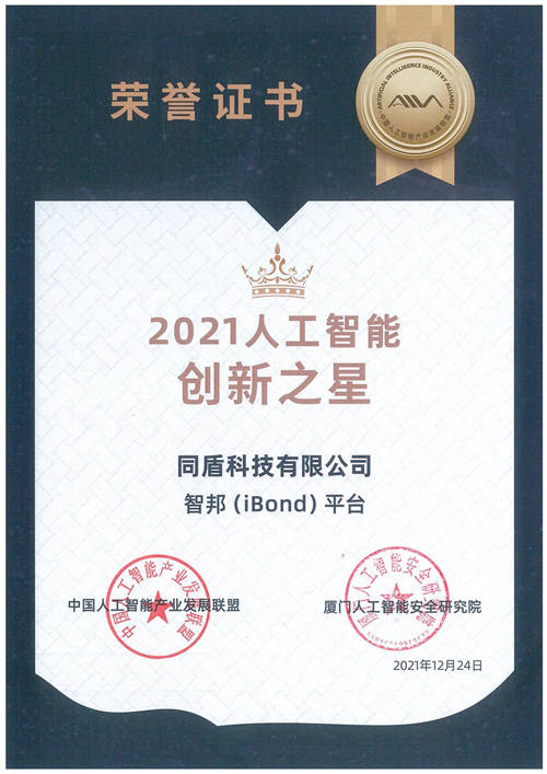 中國AI產(chǎn)業(yè)發(fā)展聯(lián)盟評選最新出爐 同盾獲兩項大獎