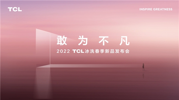 冷凍冷藏隨需換，TCL新品格物系列冰箱為多樣化保鮮而生！