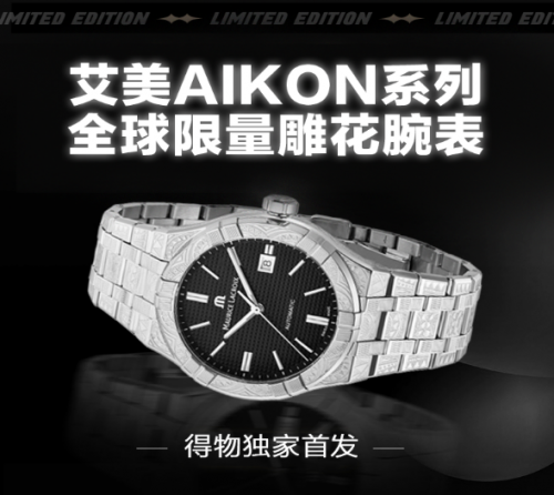 助力國際品牌打造符合年輕人的新品，艾美表新品在得物獨家首發(fā)
