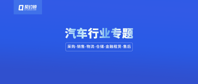 汽車行業(yè)電子簽應(yīng)用匯總：30+場(chǎng)景覆蓋全產(chǎn)業(yè)鏈簽署需求