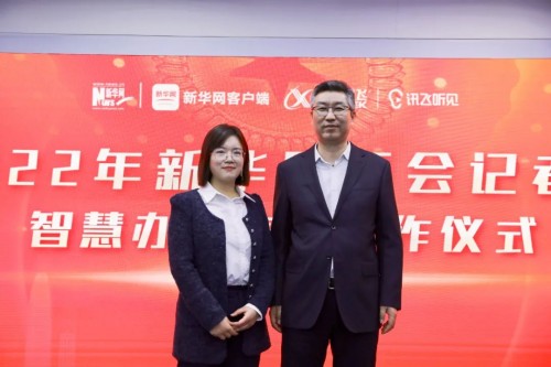 科大訊飛訊飛聽見助力新華網(wǎng)2022年全國兩會報(bào)道