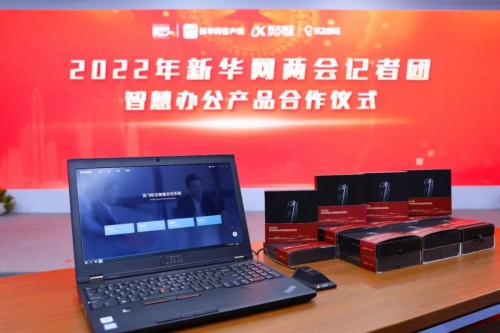 科大訊飛訊飛聽見助力新華網(wǎng)2022年全國兩會報(bào)道