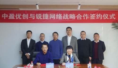 強(qiáng)強(qiáng)聯(lián)合共建生態(tài)，中盈優(yōu)創(chuàng)與銳捷網(wǎng)絡(luò)簽署戰(zhàn)略合作協(xié)議