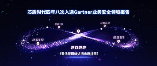 芯盾時代入選2022年Gartner全球零信任網(wǎng)絡(luò)訪問（ZTNA）市場指南