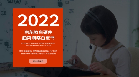 多元教育硬件有多香？京東白皮書洞察：一線用戶為學(xué)習(xí)投資毫不手軟直接下單