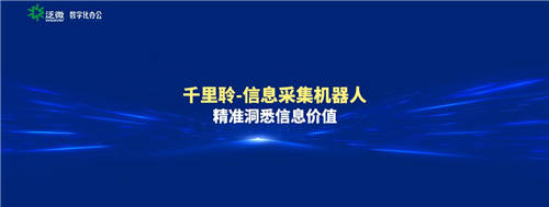泛微發(fā)布信息采集智能機(jī)器人——千里聆