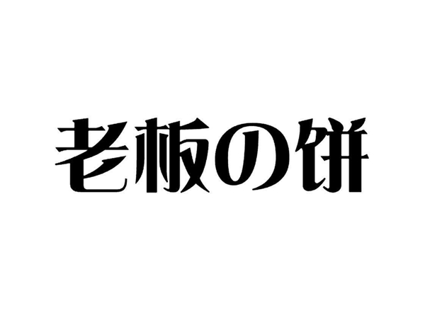討厭「老板的餅」又干又硬，不如教教他怎么做切實可行的「目標(biāo)管理」！