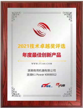 人民匠心認(rèn)證領(lǐng)銜  浪潮K1 Power產(chǎn)品及解決方案喜提多項大獎