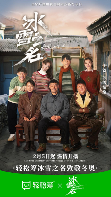 輕松籌攜手《冰雪之名》致敬追夢(mèng)運(yùn)動(dòng)健兒，助燃冬奧冰雪熱情