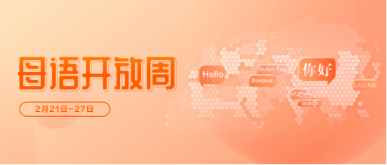 從國(guó)際母語(yǔ)日到母語(yǔ)開放周，看科大訊飛多語(yǔ)種技術(shù)的系統(tǒng)性創(chuàng)新