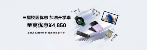 購機(jī)正當(dāng)時：三星多款手機(jī)參與校園優(yōu)惠活動