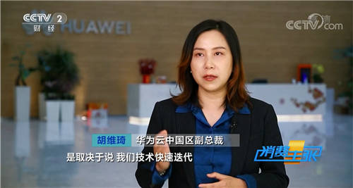 黑科技出圈，華為云亮相央視《消費(fèi)主張》