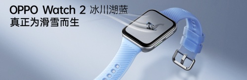 自研滑雪算法加持，OPPO Watch 2冰川湖藍(lán)正式發(fā)布
