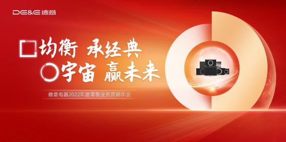均衡承經(jīng)典，宇宙贏未來(lái)！德意電器召開(kāi)2022年度營(yíng)銷(xiāo)年會(huì)