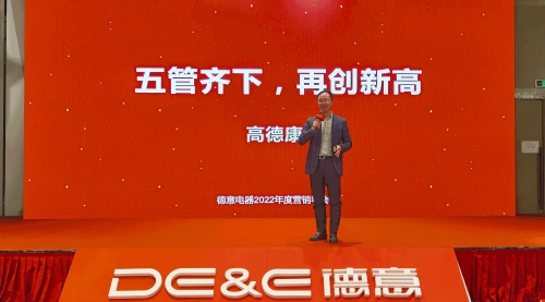 均衡承經(jīng)典，宇宙贏未來(lái)！德意電器召開(kāi)2022年度營(yíng)銷(xiāo)年會(huì)