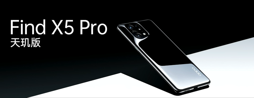引領(lǐng)體驗(yàn)全面升級(jí)，OPPO Find X5 Pro天璣版正式發(fā)布，首發(fā)天璣9000