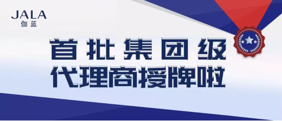 伽藍(lán)集團大力發(fā)展集團級代理商 共享數(shù)字化紅利