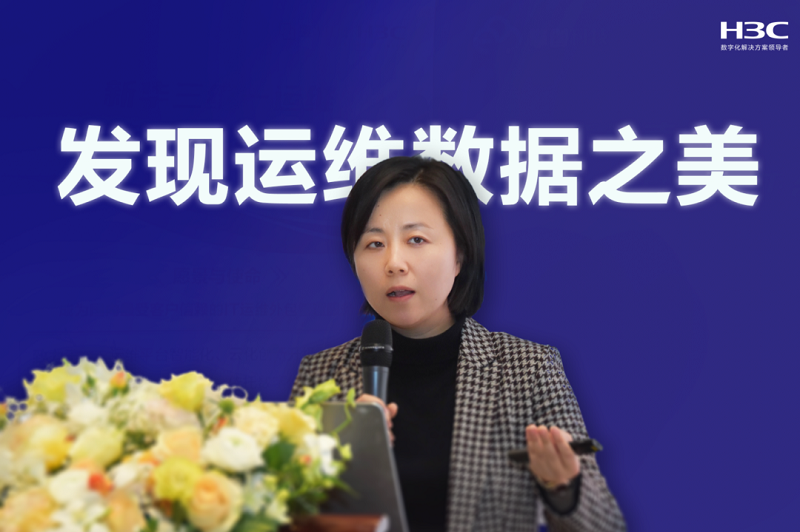 深化智能運維，引領(lǐng)行業(yè)轉(zhuǎn)型｜新華三亮相雙態(tài)IT研討會