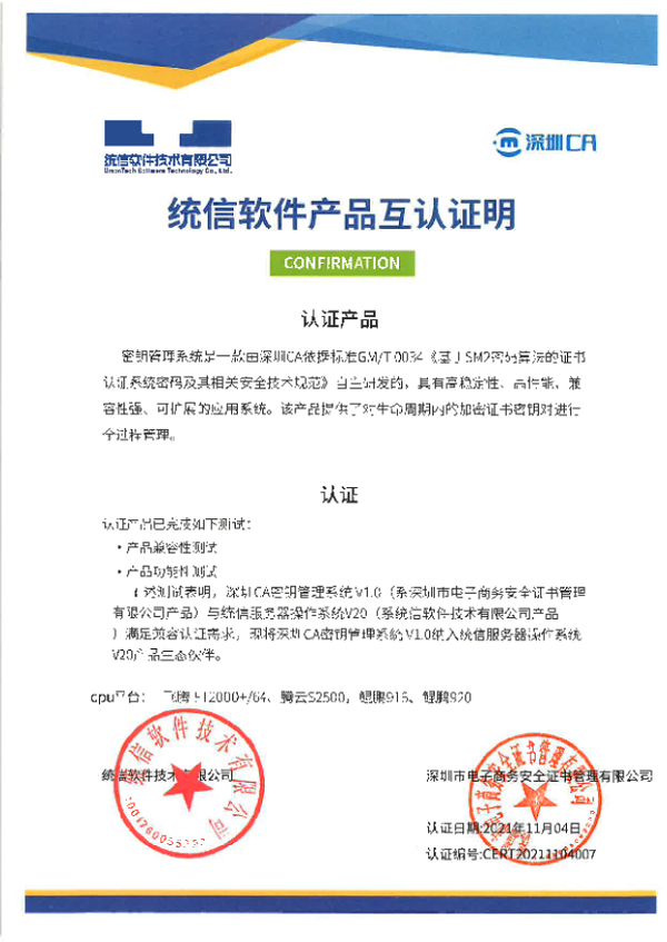 信創(chuàng)生態(tài)布局再進(jìn)一步，深圳CA完成與統(tǒng)信、麒麟多款產(chǎn)品適配互認(rèn)