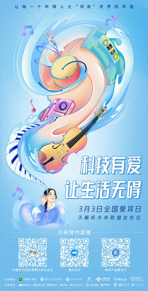 騰訊天籟行動(dòng)再次升級(jí) 聯(lián)動(dòng)社會(huì)各界助力無(wú)障礙社會(huì)建設(shè)