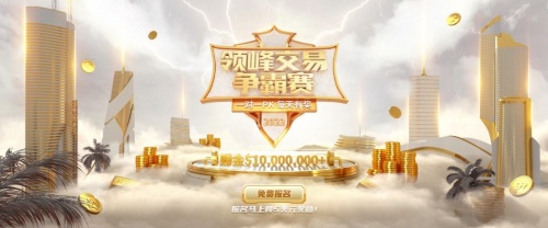 【領(lǐng)峰交易爭(zhēng)霸賽】開始報(bào)名啦！每天1V1對(duì)決，百萬獎(jiǎng)金等您瓜分！