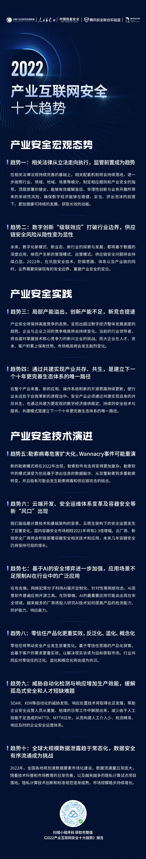 《2022產(chǎn)業(yè)互聯(lián)網(wǎng)安全十大趨勢(shì)》發(fā)布，專家學(xué)者透析產(chǎn)業(yè)安全新變化