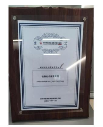 財(cái)付通獲 “金融社會(huì)服務(wù)天團(tuán)”榮譽(yù)，為金融素養(yǎng)提升持續(xù)貢獻(xiàn)力量