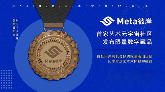 首家藝術(shù)元宇宙“Meta彼岸”公測(cè)，共建藝術(shù)新生態(tài)