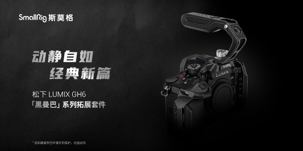 動(dòng)靜自如，經(jīng)典新篇 斯莫格發(fā)布松下 LUMIX GH6 「黑曼巴」拓展套件
