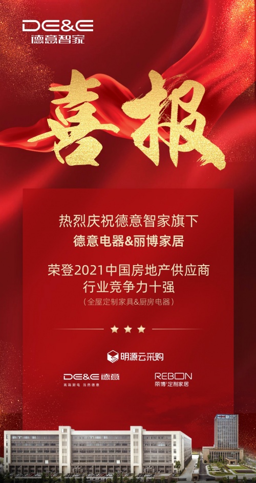 重磅揭曉！德意電器&麗博家居 榮登2021中國房地產供應商行業(yè)競爭力十強