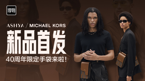 MICHAEL KORS 40周年限定系列得物首發(fā)，與年輕用戶建立“情感鏈接”