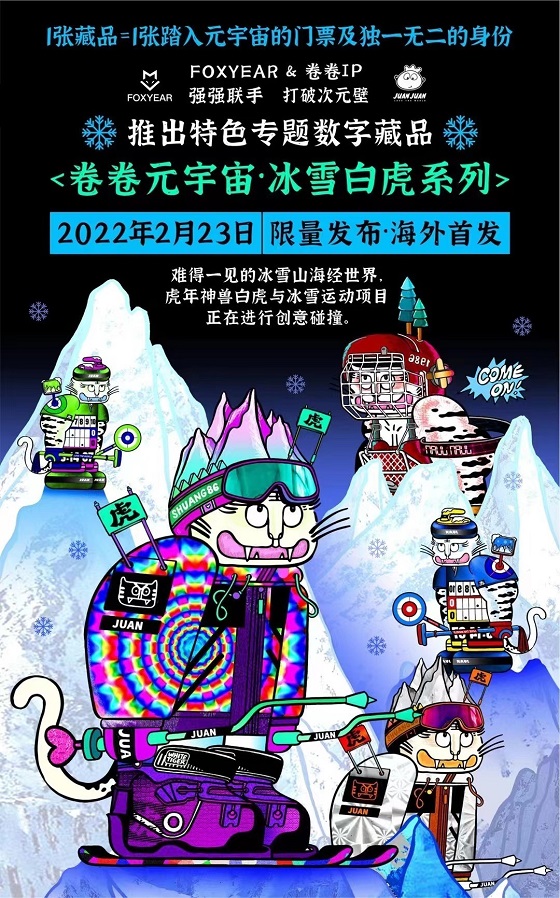 冰雪白虎系列數(shù)字藏品，潮酷吸睛