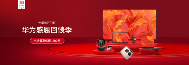 在一起，更精彩！華為商城十周年狂歡多重好禮嗨翻天