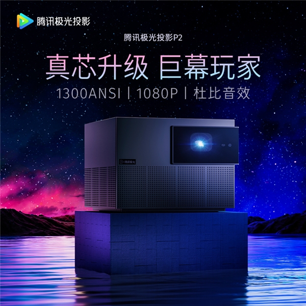 騰訊極光投影P2新品發(fā)布 硬核實(shí)力不容錯過