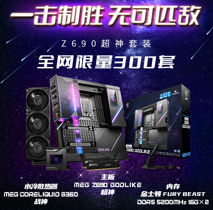 微星旗艦級主板Z690超神限量發(fā)售 僅300套！