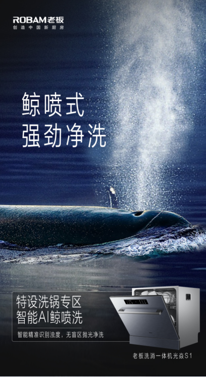 老板電器洗消一體機(jī)光焱S1全新登場(chǎng)，以創(chuàng)新走向美好未來