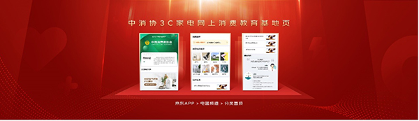 3C家電產(chǎn)品怎么選？上京東 跟中消協(xié)3C家電網(wǎng)上消費(fèi)教育基地漲知識(shí)
