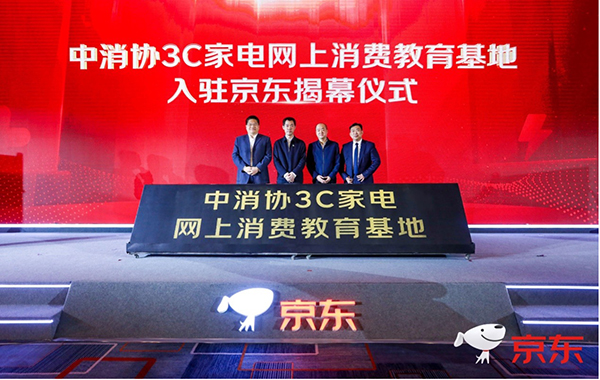 3C家電產(chǎn)品怎么選？上京東 跟中消協(xié)3C家電網(wǎng)上消費(fèi)教育基地漲知識(shí)