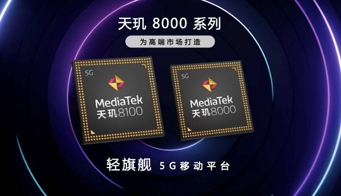 天璣8100和天璣8000輕旗艦發(fā)布，CPU、GPU、APU性能、能效全面領先