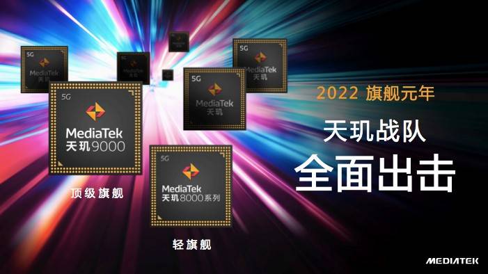 天璣8100和天璣8000輕旗艦發(fā)布，CPU、GPU、APU性能、能效全面領先