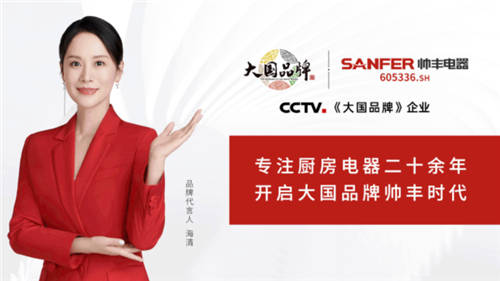 帥豐集成灶強(qiáng)勢登陸CCTV1，唱響“集成灶大國品牌帥豐造”強(qiáng)音！
