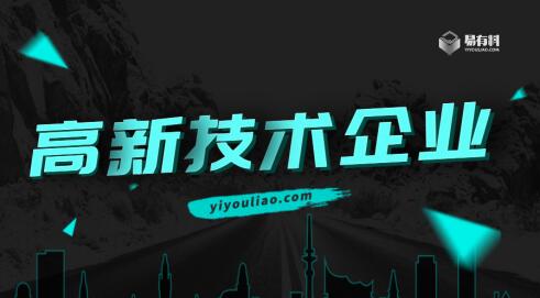 易有料獲“高新技術(shù)企業(yè)”認(rèn)證：深耕企業(yè)級(jí)內(nèi)容智能運(yùn)營，助力產(chǎn)業(yè)數(shù)字化轉(zhuǎn)型