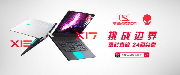 ALIENWARE天貓超級(jí)品牌日 引領(lǐng)Z世代打破現(xiàn)實(shí)界限