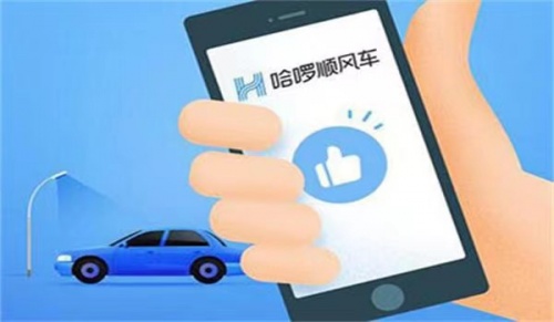 哈啰順風(fēng)車從嚴(yán)從細(xì)落實(shí)措施，確保乘客出行安全便捷
